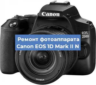 Замена шторок на фотоаппарате Canon EOS 1D Mark II N в Новосибирске